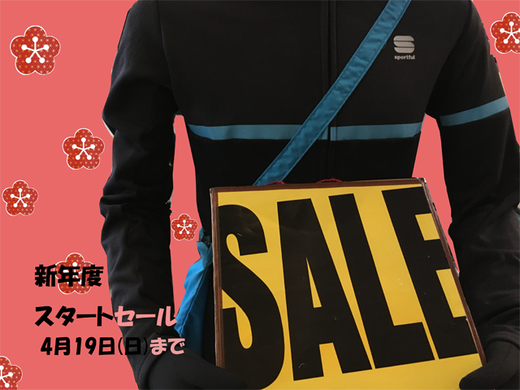 sale4月19日まで
